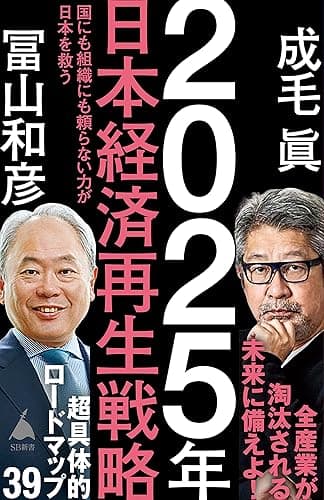 2025年日本経済再生戦略 国にも組織にも頼らない力が日本を救う (SB新書)