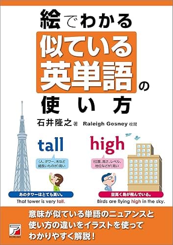絵でわかる 似ている英単語の使い方