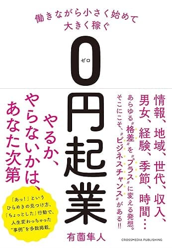 働きながら小さく始めて大きく稼ぐ0円起業