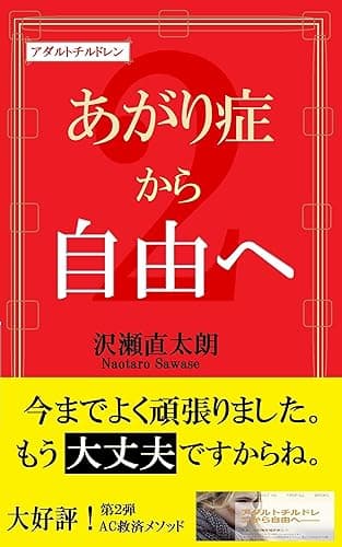 あがり症から自由へ アダルトチルドレンから自由へシリーズ