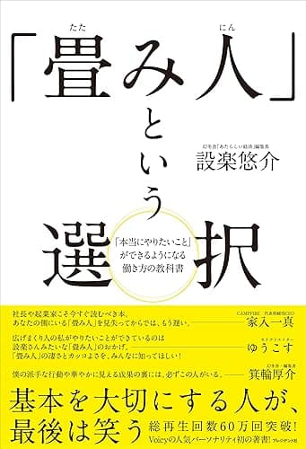 「畳み人」という選択――「本当にやりたいこと」ができるようになる働き方の教科書