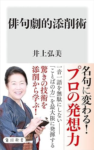 俳句劇的添削術 (角川新書)