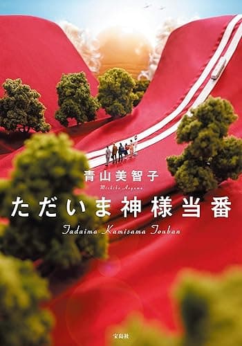 ただいま神様当番