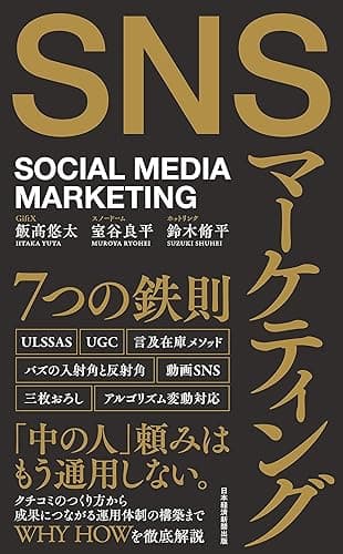 SNSマーケティング7つの鉄則 (日本経済新聞出版)