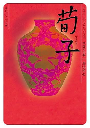 荀子 ビギナーズ・クラシックス 中国の古典 (角川ソフィア文庫)