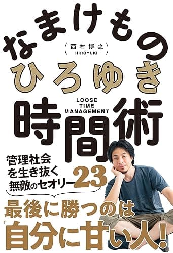 なまけもの時間術 管理社会を生き抜く無敵のセオリー23
