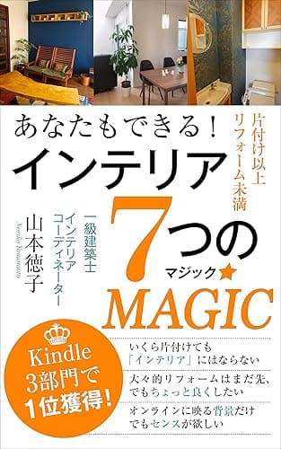 あなたもできる! インテリア7つのMAGIC: ー片づけ以上リフォーム未満 (Orionsya books)