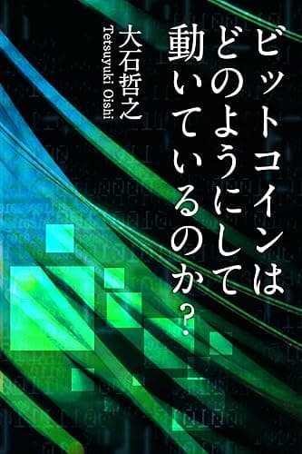 ビットコインはどのようにして動いているのか? ビザンチン将軍問題、ハッシュ関数、ブロックチェーン、PoWプロトコル