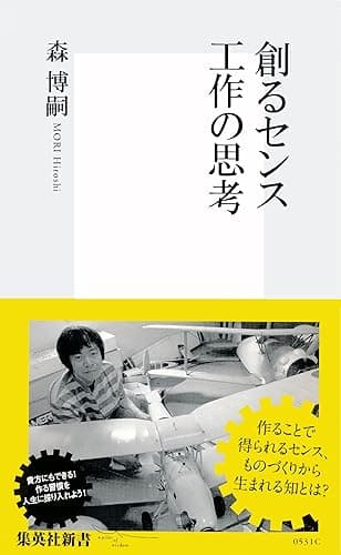 創るセンス 工作の思考 (集英社新書)