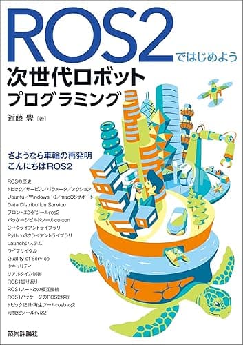 ROS2ではじめよう 次世代ロボットプログラミング