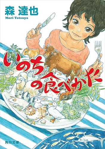 いのちの食べかた (角川文庫)