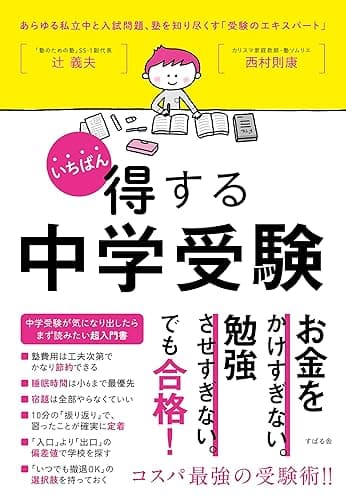 いちばん得する中学受験