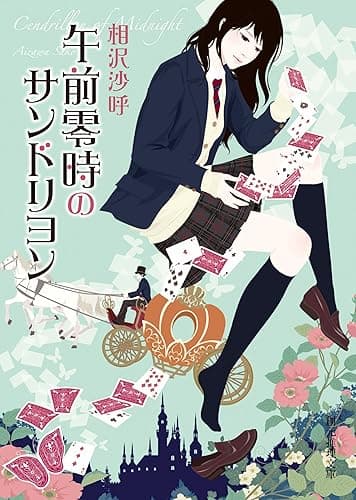 午前零時のサンドリヨン (創元推理文庫)