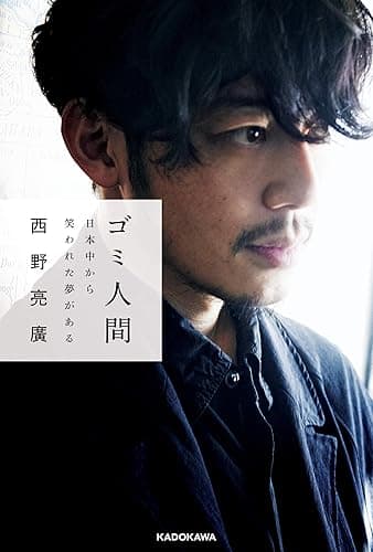 ゴミ人間 日本中から笑われた夢がある (単行本)