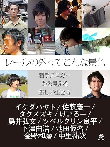レールの外ってこんな景色: 若手ブロガーから見える新しい生き方