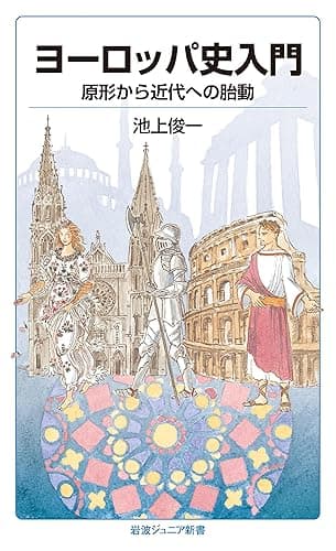 ヨーロッパ史入門 原形から近代への胎動 (岩波ジュニア新書)