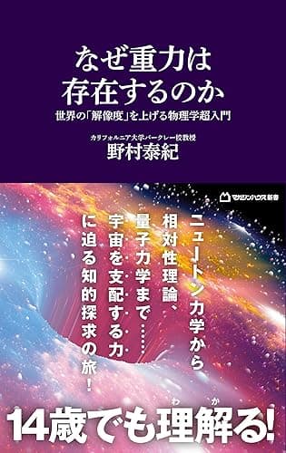 なぜ重力は存在するのか 世界の「解像度」を上げる物理学超入門(マガジンハウス新書)