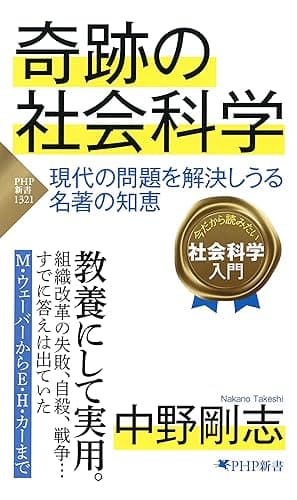 奇跡の社会科学 現代の問題を解決しうる名著の知恵 (PHP新書)