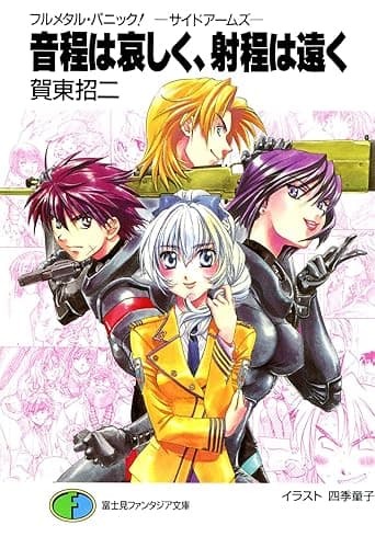 フルメタル・パニック!-サイドアームズ-音程は哀しく、射程は遠く フルメタル・パニック!特別編 (富士見ファンタジア文庫)
