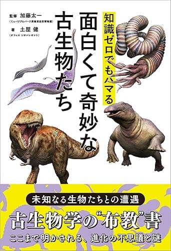 知識ゼロでもハマる面白くて奇妙な古生物たち