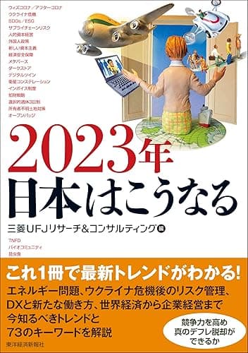 2023年 日本はこうなる