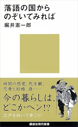 落語の国からのぞいてみれば (講談社現代新書)