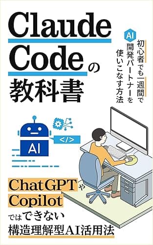 Claude Codeの教科書: 初心者でも一週間でAI開発パートナーを使いこなす方法 Claude Code 完全攻略シリーズ