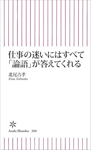 仕事の迷いにはすべて「論語」が答えてくれる (朝日新書)