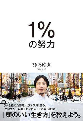 1%の努力