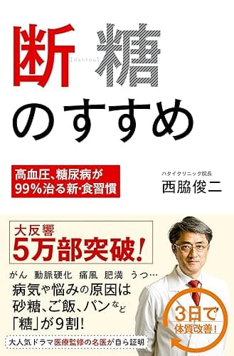 断糖のすすめ -高血圧、糖尿病が99%治る新・食習慣 - (頼りになるお医者さんシリーズ)