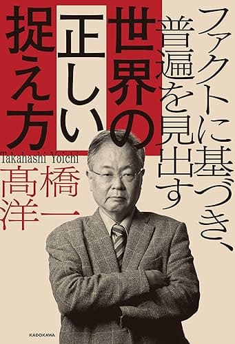 ファクトに基づき、普遍を見出す 世界の正しい捉え方