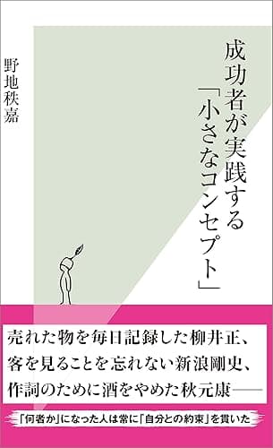 成功者が実践する「小さなコンセプト」 (光文社新書)
