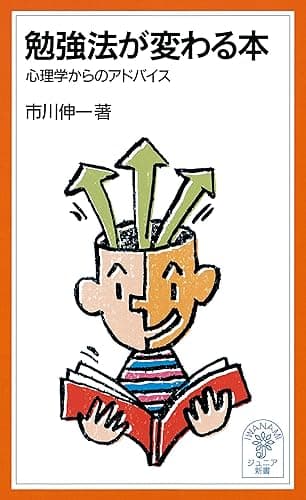 勉強法が変わる本 心理学からのアドバイス (岩波ジュニア新書)