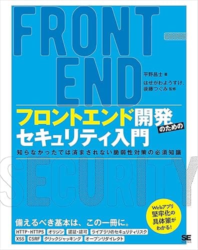 フロントエンド開発のためのセキュリティ入門 知らなかったでは済まされない脆弱性対策の必須知識