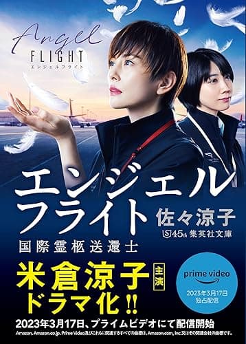 エンジェルフライト 国際霊柩送還士 (集英社文庫)