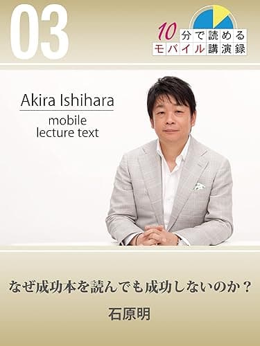 なぜ成功本を読んでも成功しないのか?/石原明(10分で読めるモバイル講演録第3巻)