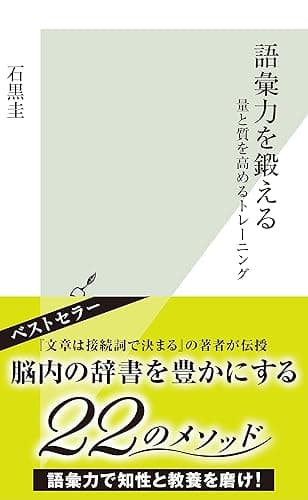 語彙力を鍛える~量と質を高めるトレーニング~ (光文社新書)