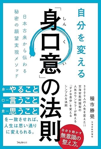 自分を変える「身口意」の法則