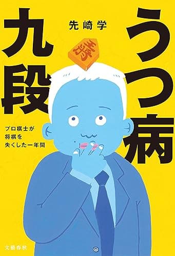 うつ病九段 プロ棋士が将棋を失くした一年間 (文春e-book)