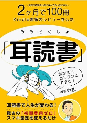 2か月で100冊 kindle書籍のレビューをした 「耳読書」: 耳読書はあなたを変える! なんと初期費用ゼロ! スマホ設定を変えるだけ! (やま書房)