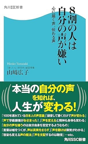 8割の人は自分の声が嫌い 心に届く声、伝わる声 (角川SSC新書)