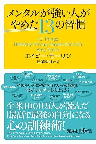 メンタルが強い人がやめた13の習慣 (講談社+α新書)