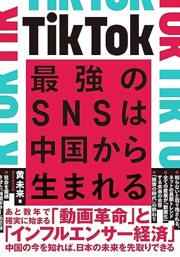 TikTok 最強のSNSは中国から生まれる