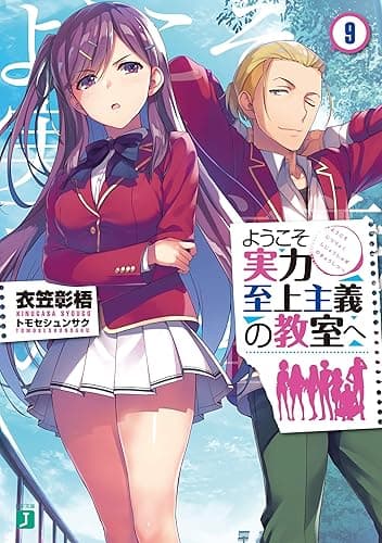ようこそ実力至上主義の教室へ 9 (MF文庫J)