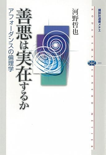 善悪は実在するか アフォーダンスの倫理学 (講談社選書メチエ)