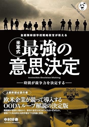 自衛隊幹部学校戦略教官が教える 〈米軍式〉最強の意思決定 (Panda Publishing)