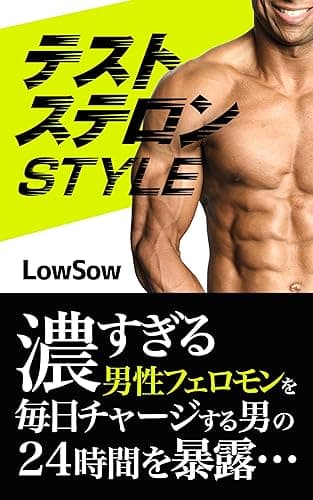 テストステロンSTYLE!: 濃すぎる男性フェロモンを毎日チャージする男の24時間を暴露…