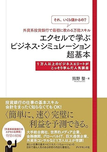 「それ、いくら儲かるの?」外資系投資銀行で最初に教わる万能スキル エクセルで学ぶビジネス・シミュレーション超基本