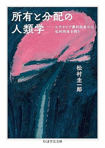所有と分配の人類学 ――エチオピア農村社会から私的所有を問う (ちくま学芸文庫)