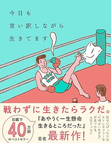 今日も言い訳しながら生きてます